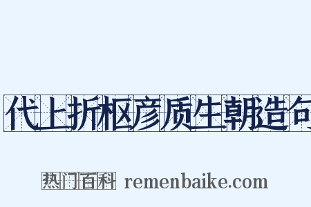 代上折枢彦质生朝造句是什么意思的图片
